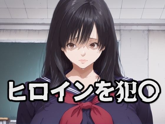 强奸女主角东绫