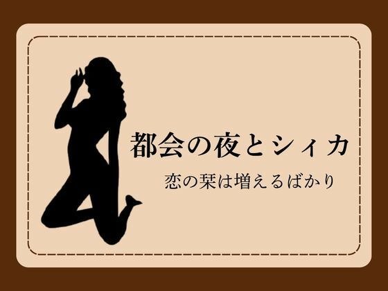都会の夜とシィカ 恋の栞は増えるばかり1