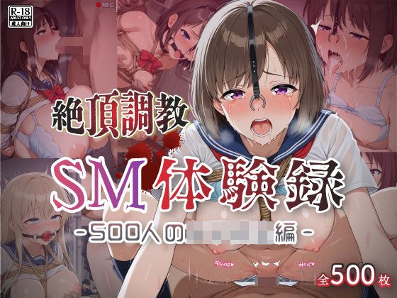 【絶頂調教】SM体験録|500人の女子校生編