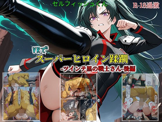 [VR中的超级女主角践踏-Twinte Black Warrior-san-Part 2]