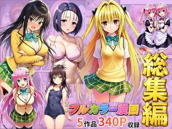 【総集編】To LOV●る パロディ! メイン画像