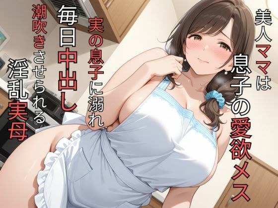 美丽的妈妈是她儿子的好色女人。一个放荡的亲生母亲,对自己的儿子上瘾,每天都被强迫射精。