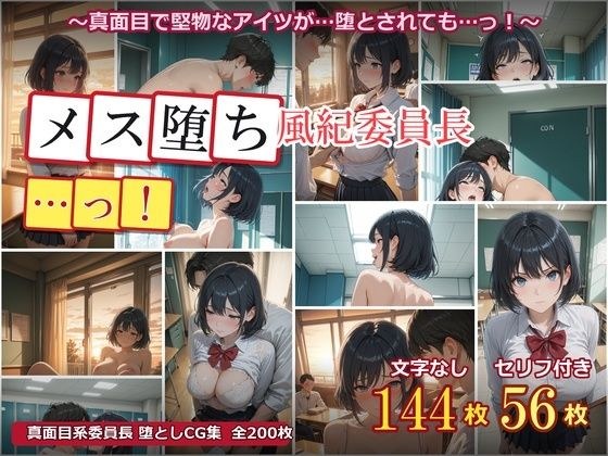 メス堕ち風紀委員長 〜真面目な優等生が放課後..