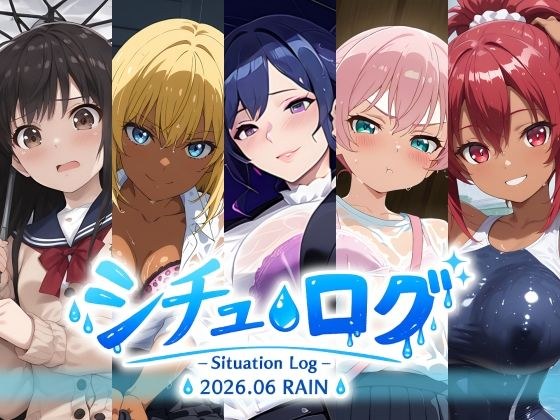 シチュ・ログ Vol.1 雨
