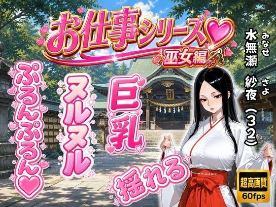 お仕事シリーズ〜巫女編〜あなただけに見せる仕事着姿のエッチな彼女「水無瀬 紗夜(32)」とラブラブコスプレSEX メイン画像