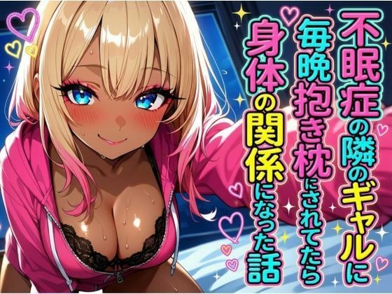 不眠症の隣のギャルに毎晩抱き枕にされてたら身体の関係になった話 メイン画像