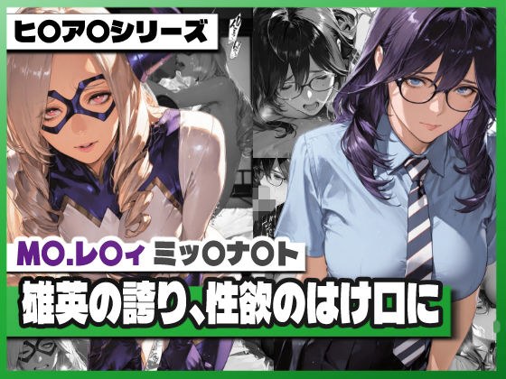 雄英の誇り、性欲のはけ口に 〜M〇.レ〇ィ&ミッ〇ナ〇ト 屈辱の記録〜