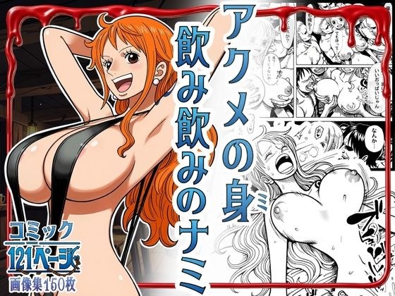 Acme身体饮用娜美