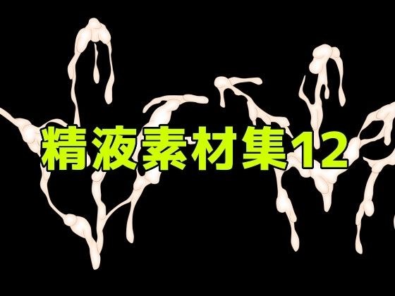 精液素材集12 メイン画像