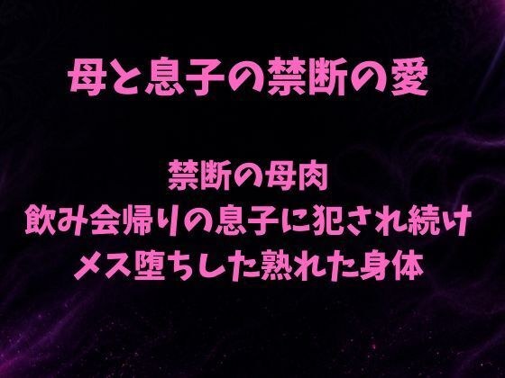 禁断の母肉 飲み会帰りの息子に犯●れ続け メス堕ちした熟れた身体 メイン画像