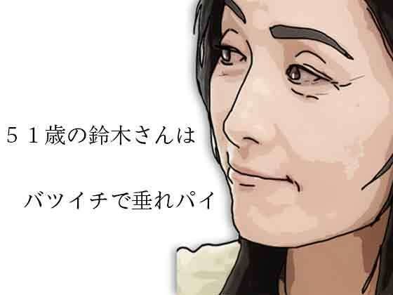 51歳の鈴木さんはバツイチで垂れパイ メイン画像