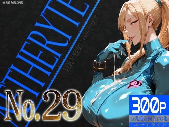 巨乳痴女同人CG集 エーテライト No.29 メイン画像