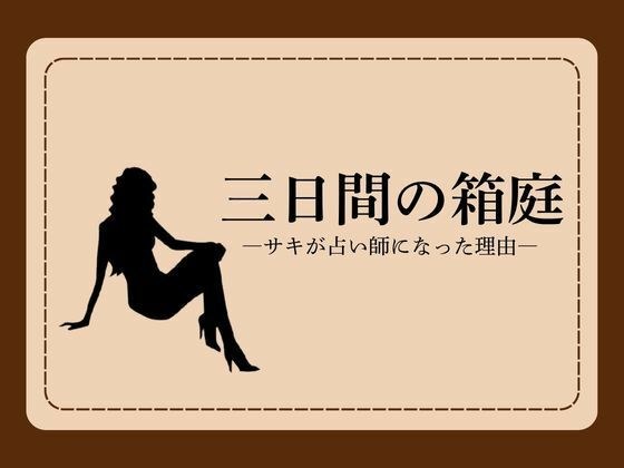 Three-day miniature garden - The reason why Saki became a fortune teller - 1 メイン画像