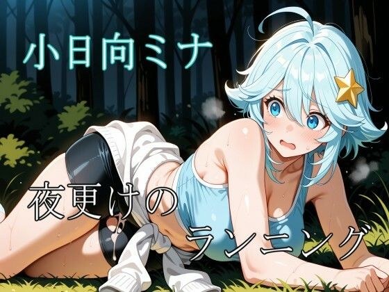 小日向ミナ 〜夜更けのランニング〜 メイン画像
