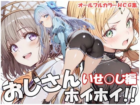 おじさんホイホイ  いせ○じ編