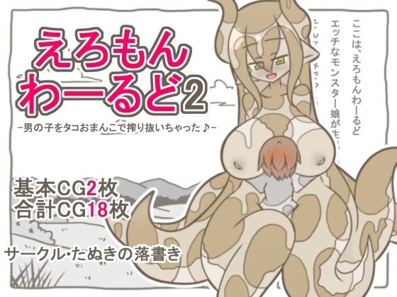 えろもんわーるど2 -男の子をタコおまんこで搾り抜いちゃった♪- メイン画像