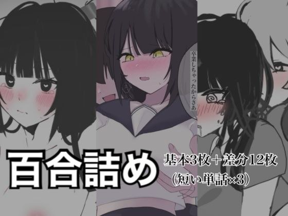百合詰めはぴえんちゅミニコレクション
