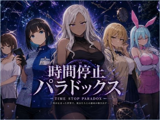 時間停止パラドックス
