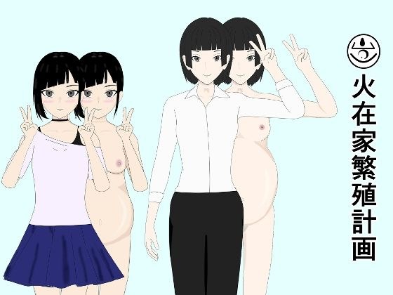 火在家繁殖計画 メイン画像