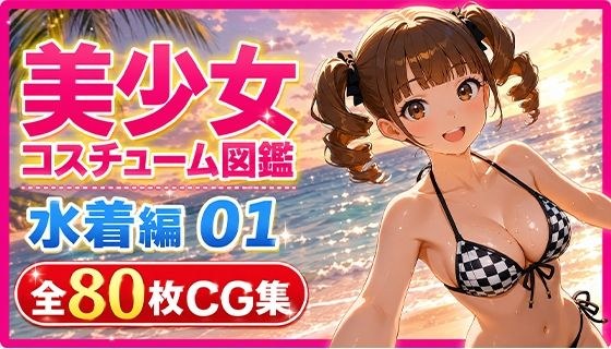 美少女コスチューム図鑑 水着編 01 夏のビキニコレクション メイン画像