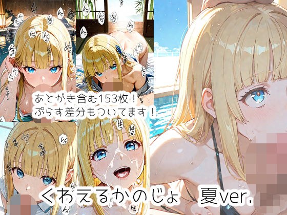くわえるかのじょ 夏ver. メイン画像