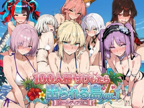 ヒロイン100人種付けしたら出られる島vol,1(カールディア島) メイン画像