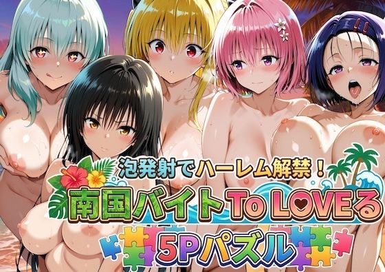 热带打工ToLOVE-ru 5P拼图 主图