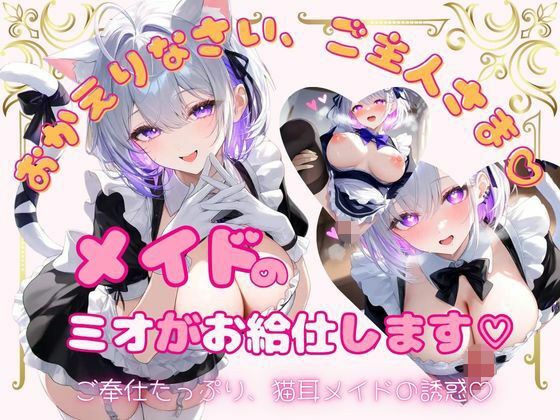 メイドのミオがお給仕します(はーと)