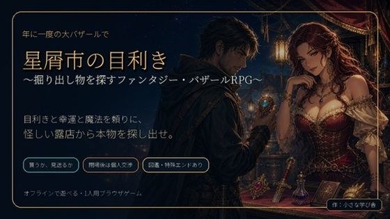 星尘城鉴赏家~寻找便宜货的幻想集市RPG~ 主图