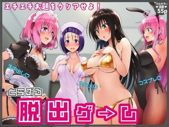 【入门版】逃脱游戏ToLOVE-Ru!角色扮演!原始的性爱!原始饼!清除具有挑战性的任务!