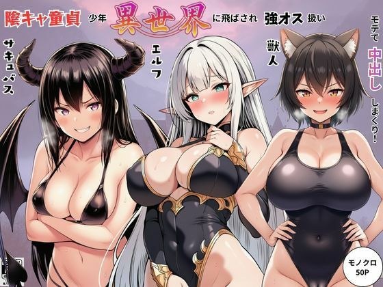 陰キャ童貞少年が異世界に飛ばされ強オス扱い!エルフ・サキュバス・獣人たちにモテて中出しまくり!