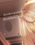 性処理係の星川さん