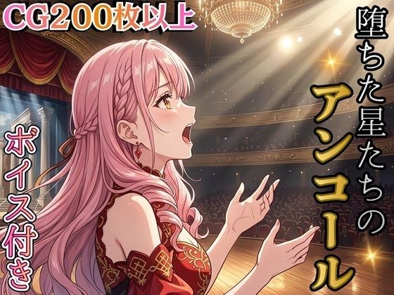 陨星再演～青楼三重复活史黛拉·诺特～[有声★] 主图