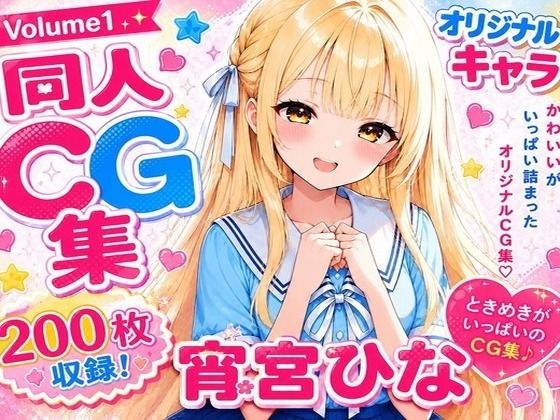ひなこれ! Volume1