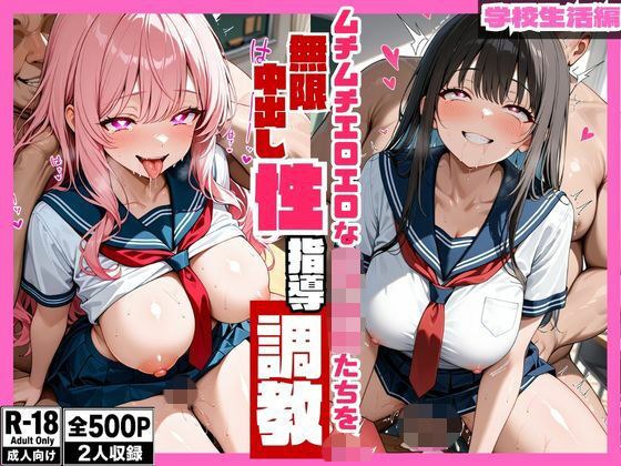 ムチムチエロエロな女子校生たちを無限中出し性指導調教 藤原しずく・桃瀬なな編