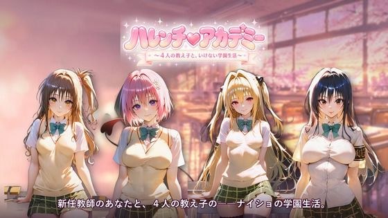 ハレンチ(ハート)アカデミー 〜4人の教え子と、いけない学園生活〜