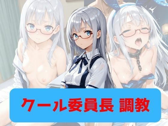 クール委員長、調教 メイン画像