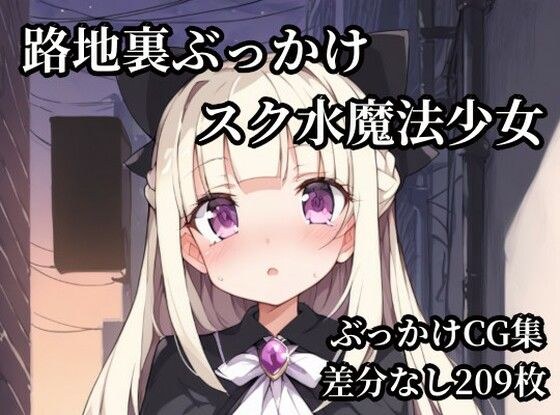 路地裏ぶっかけスク水魔法少女 メイン画像