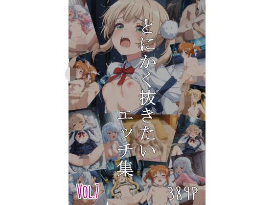 とにかく抜きたいエッチ集Vol.7