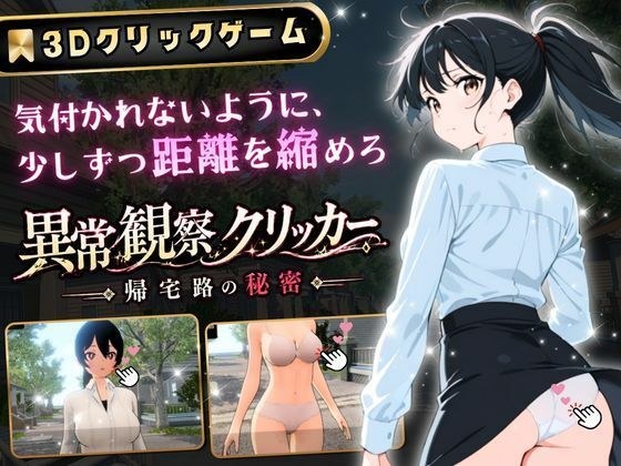 異常観察クリッカー:帰宅路の秘密 〜死ぬほど大嫌いなキモおじが毎日後ろを歩いているせいで、強がりな私の理性がもう限界です！〜