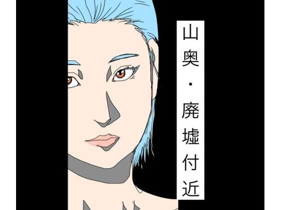 大山深处/废墟附近