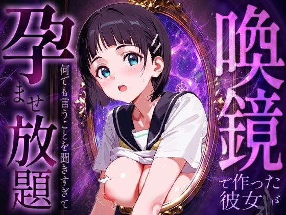 喚鏡で作った彼女が何でも言うことを聞きすぎて孕ませ放題 桐○谷直葉