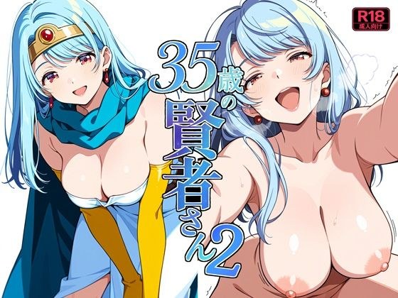 35歳の賢者さん2 メイン画像