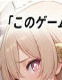 ゲームの中に入れるおじさん ルミナ・フェリシアーナ編