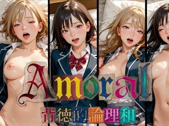 不道德的不道德的分裂