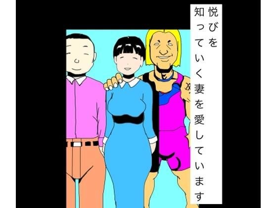悦びを知っていく妻を愛しています メイン画像