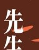 先生vs.古〇ウイ
