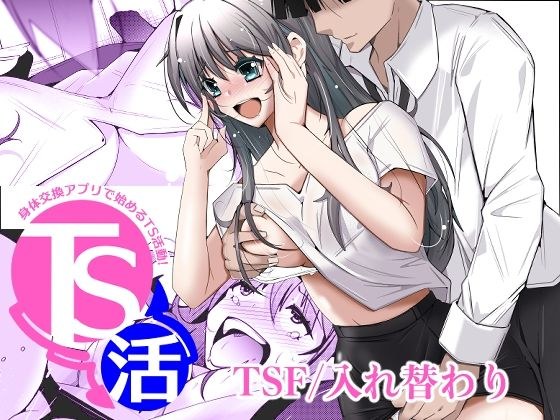 TS活 身体交換アプリで始めるTS活動! メイン画像