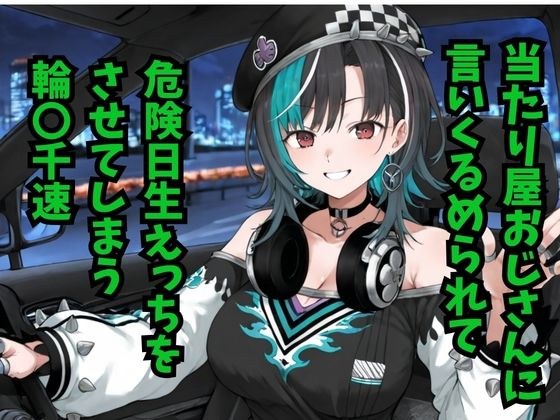 Rindo 〇Speed:被肇事逃逸的叔叔说服,让他过着危险的日子。