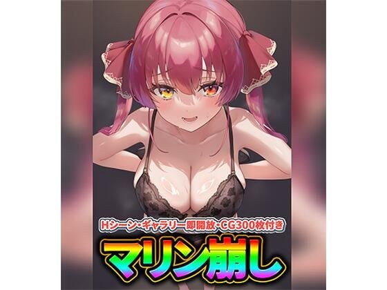 マリン船長を脱がそう!マリン崩し